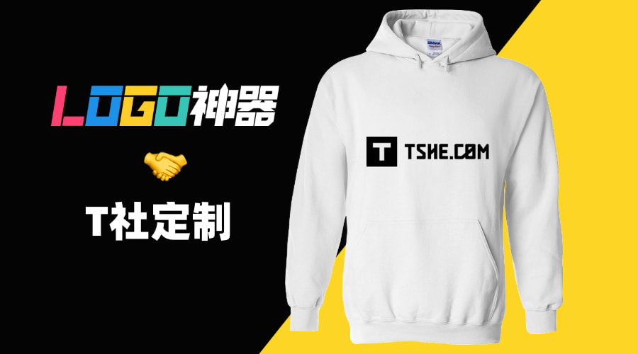「LOGO神器」&「T社定制」，在線定制品牌文化衫！
