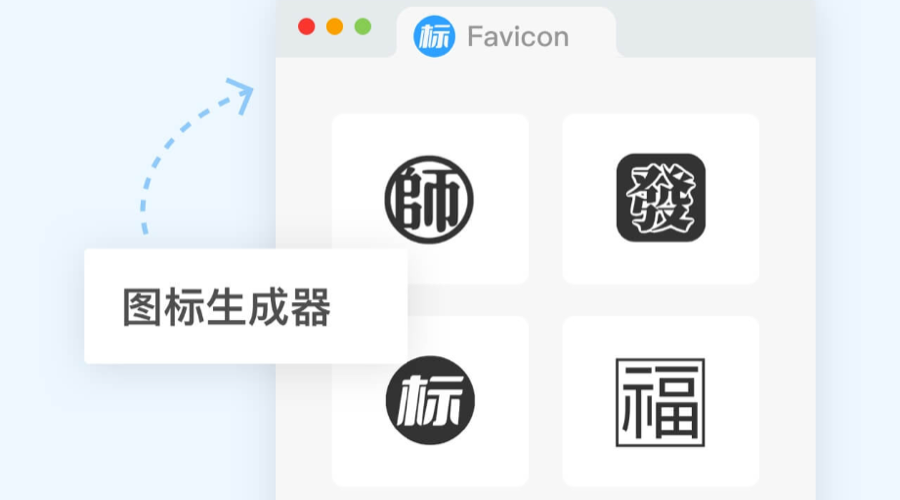 網(wǎng)站Favicon圖標(biāo)如何在線設(shè)計(jì)？｜ICO圖標(biāo)制作
