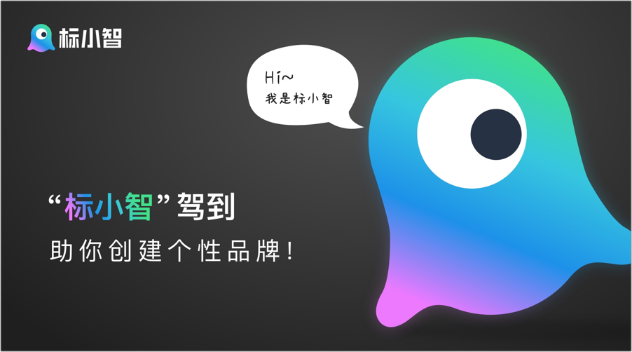 “標(biāo)小智”駕到，助你創(chuàng)建個(gè)性品牌logo！