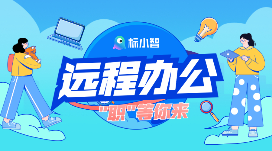 標(biāo)小智開(kāi)啟遠(yuǎn)程辦公模式，期待你的加入！