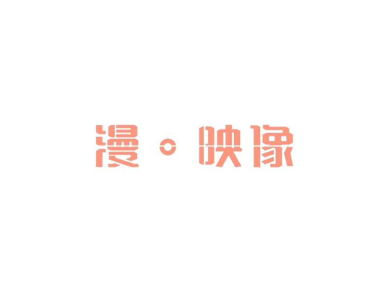 漫。映像 Logo Maker - Design 漫。映像 logos online