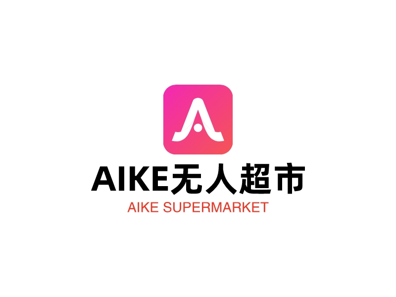 AIKE無(wú)人超市LOGO設(shè)計(jì)