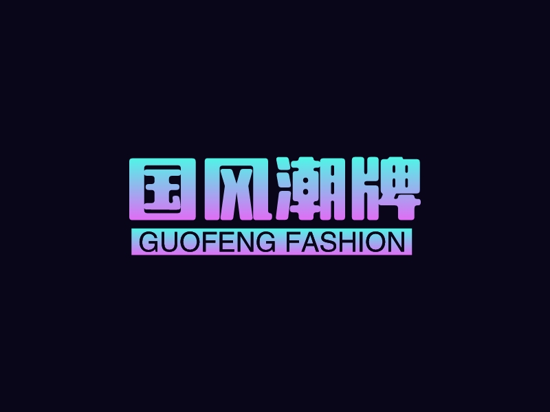 國風(fēng)潮牌LOGO設(shè)計(jì)