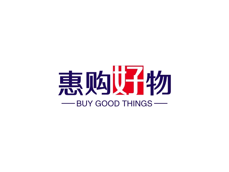 惠購(gòu)好物L(fēng)OGO設(shè)計(jì)