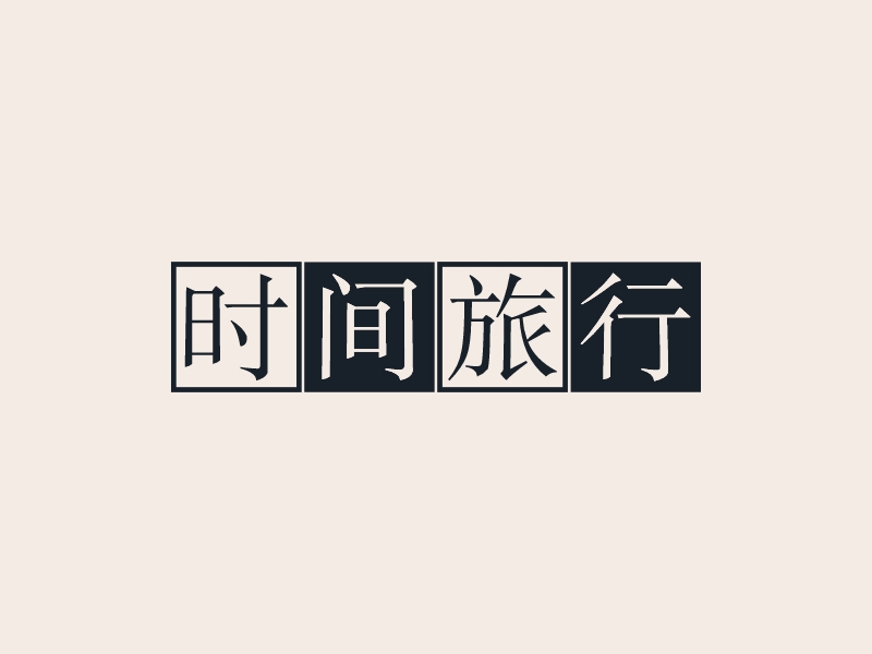 時間旅行LOGO設計