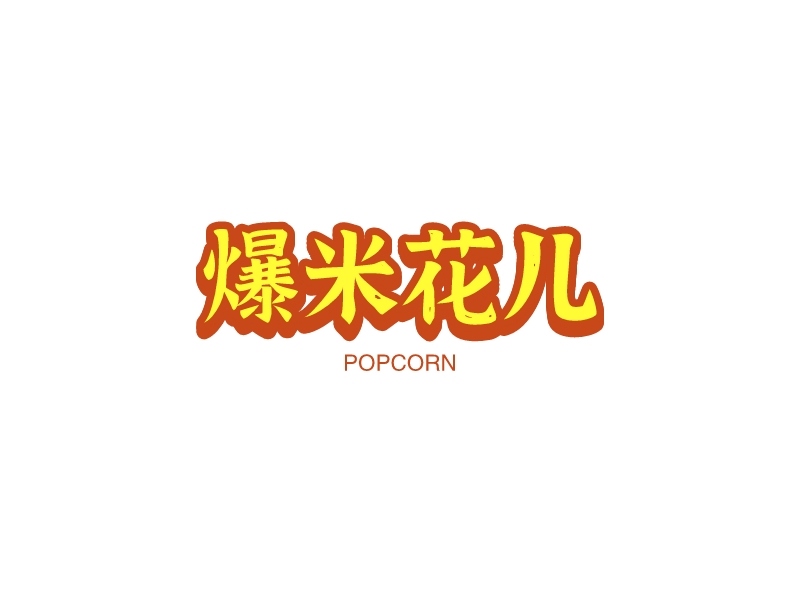 爆米花兒LOGO設(shè)計