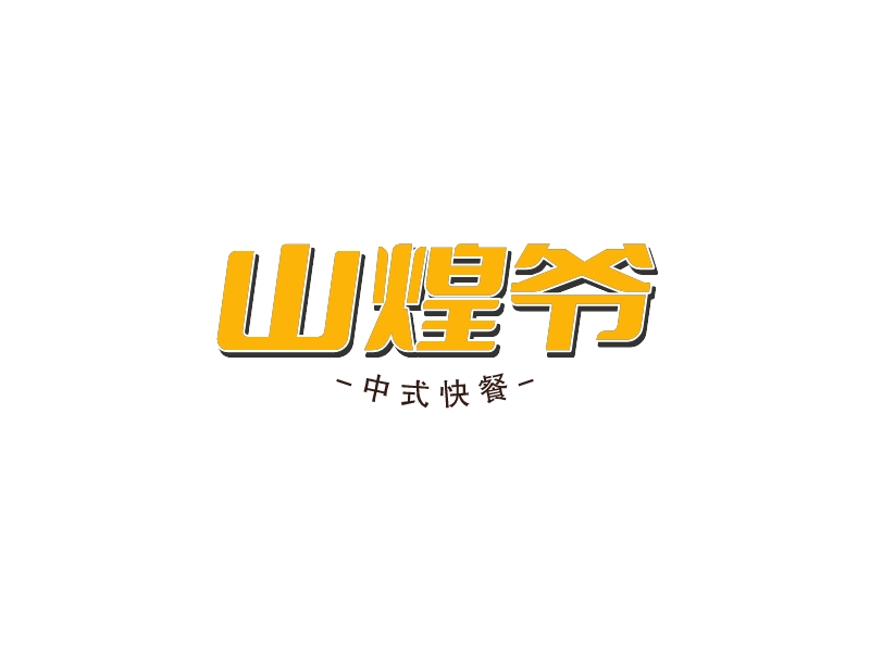 山煌爺LOGO設(shè)計(jì)