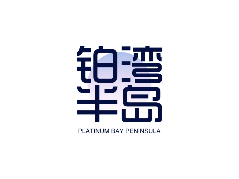 鉑灣 半島LOGO設計