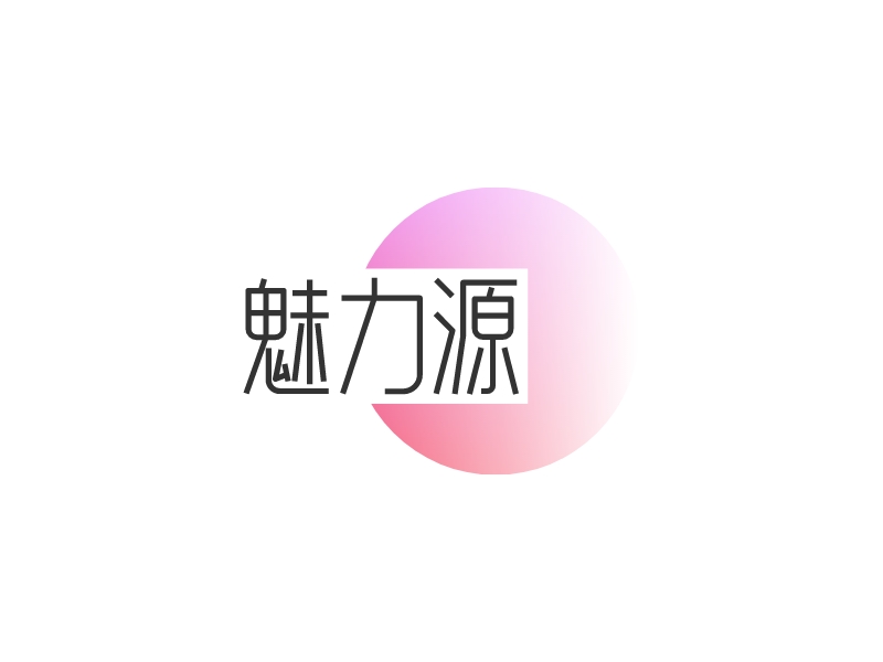 魅力源LOGO設(shè)計