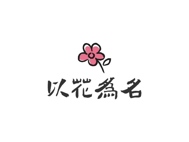 以花為名LOGO設(shè)計