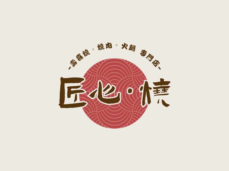 匠心·燒LOGO設計