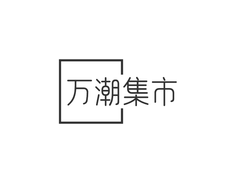 萬(wàn)潮集市 Logo Maker - Design 萬(wàn)潮集市 logos online
