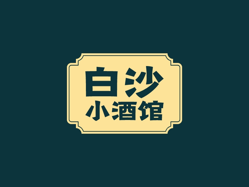 白沙 小酒館LOGO設計