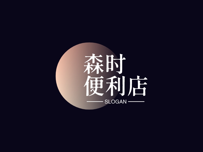 森時(shí) 便利店LOGO設(shè)計(jì)