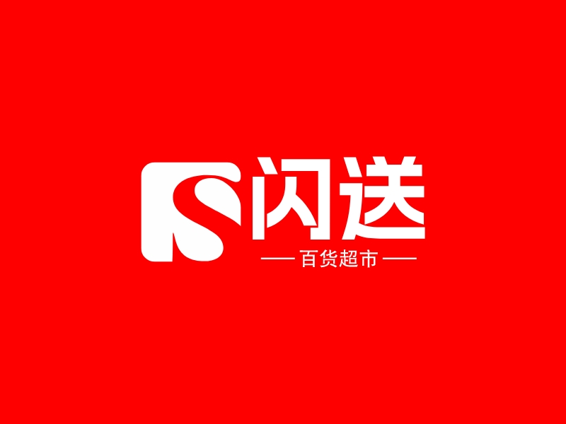 閃送LOGO設(shè)計(jì)