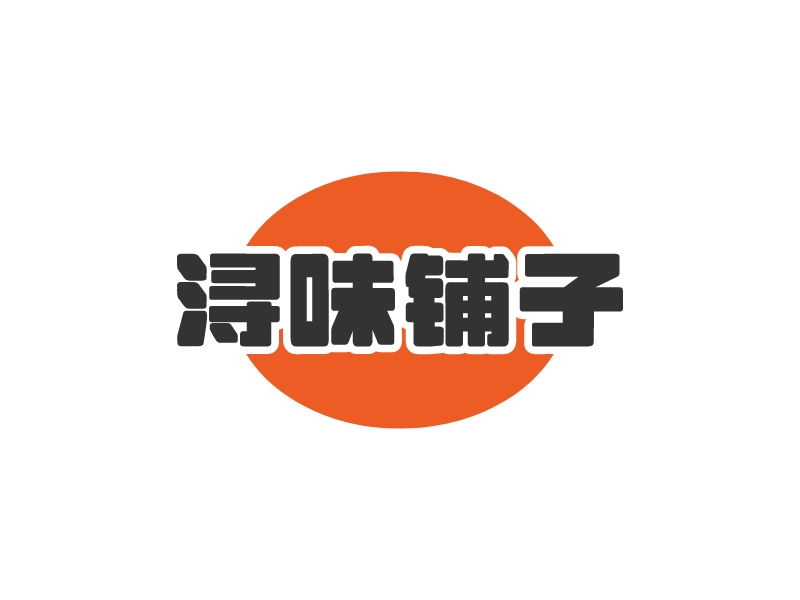 潯味鋪?zhàn)?Logo Maker - Design 潯味鋪?zhàn)?logos online