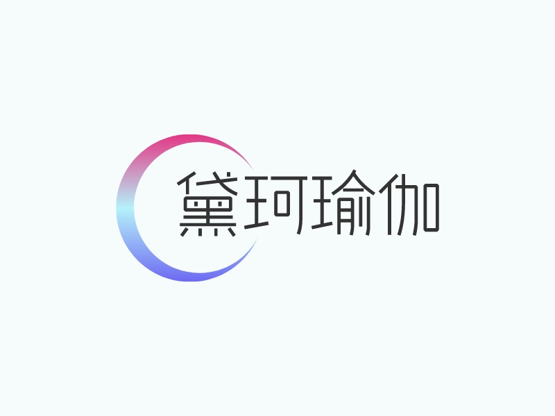黛珂瑜伽LOGO設(shè)計(jì)
