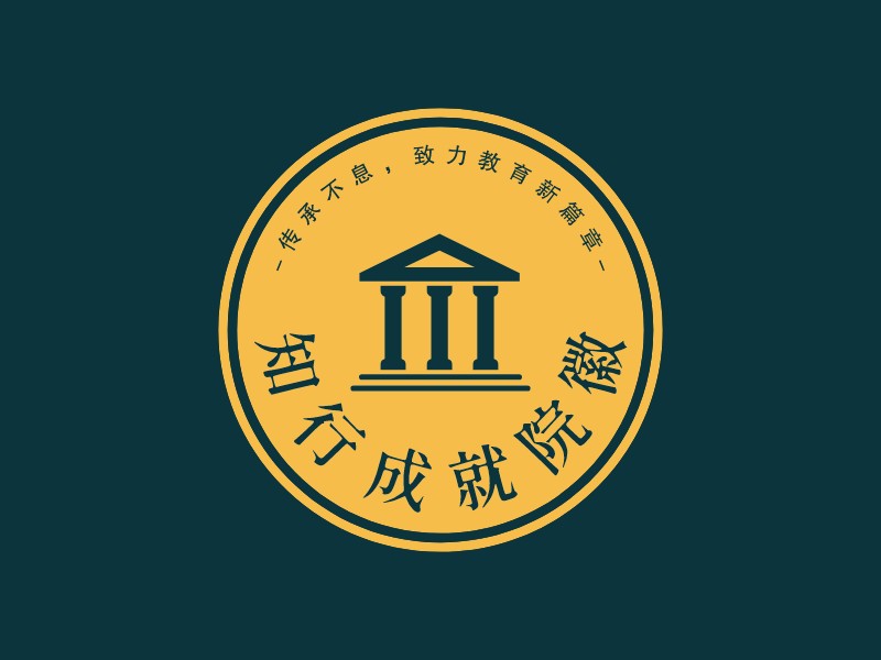 知行成就院徽LOGO設(shè)計(jì)