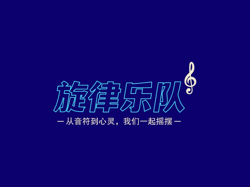 旋律樂(lè)隊(duì)LOGO設(shè)計(jì)