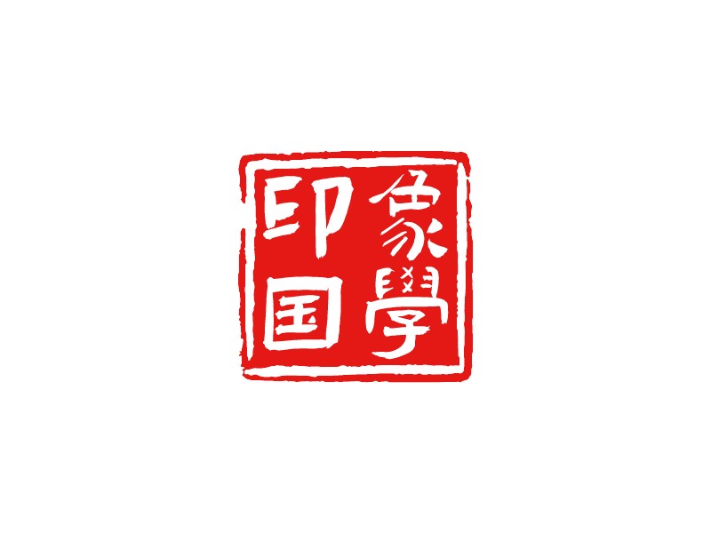 印象 國學(xué)LOGO設(shè)計